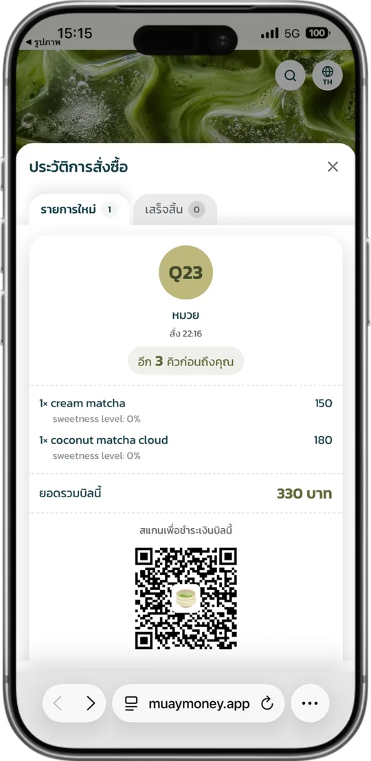 คิวออเดอร์ของลูกค้า พร้อม QR จ่ายเงิน