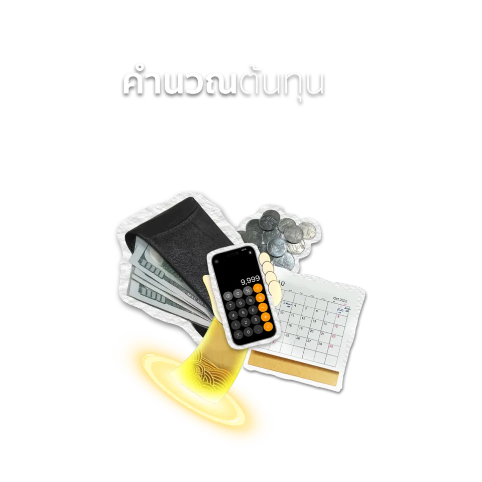 คำนวณต้นทุน: บันทึกรายจ่ายรายวันเพื่อคำนวณกำไรขั้นต้น
