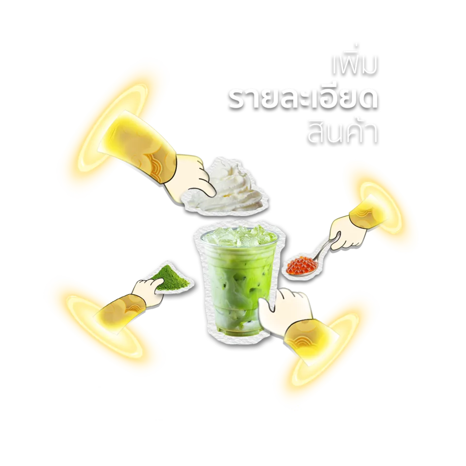 เพิ่มรายละเอียดสินค้า เช่น ระดับความหวาน ขนาด ท็อปปิ้ง เกรดมัทฉะ