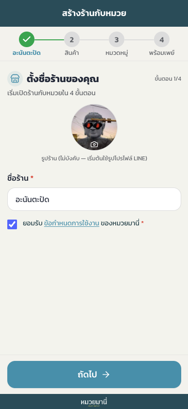 ตั้งชื่อร้าน